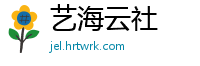 艺海云社